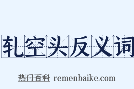 轧空头反义词是什么意思的图片